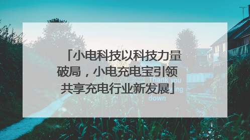 小电科技以科技力量破局，小电充电宝引领共享充电行业新发展