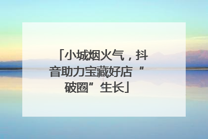 小城烟火气，抖音助力宝藏好店“破圈”生长