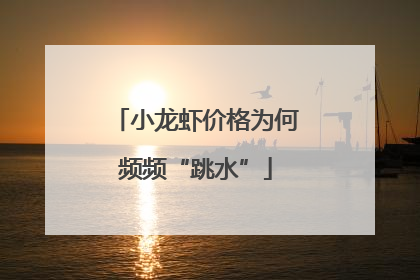 小龙虾价格为何频频“跳水”