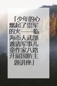 少年的心燃起了崇军的火——临海市人武部邀请军事儿童作家八路开展国防主题讲座
