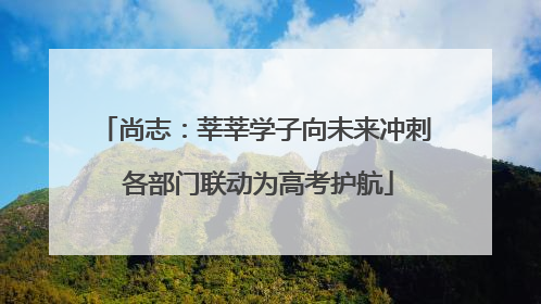 尚志：莘莘学子向未来冲刺 各部门联动为高考护航
