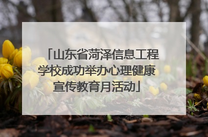 山东省菏泽信息工程学校成功举办心理健康宣传教育月活动