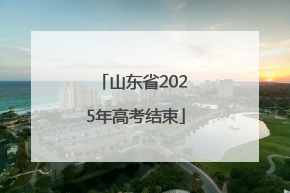 山东省2025年高考结束