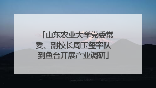 山东农业大学党委常委、副校长周玉玺率队到鱼台开展产业调研