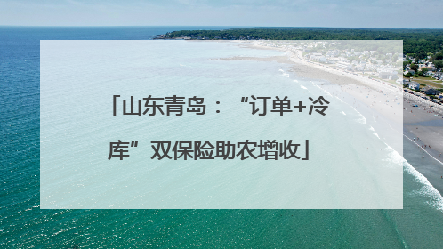 山东青岛：“订单+冷库”双保险助农增收