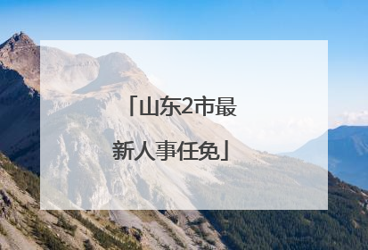 山东2市最新人事任免