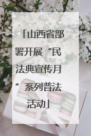 山西省部署开展“民法典宣传月”系列普法活动