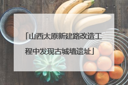 山西太原新建路改造工程中发现古城墙遗址