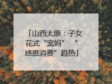 山西太原：子女花式“宠妈” “感恩消费”趋热