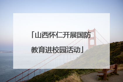 山西怀仁开展国防教育进校园活动