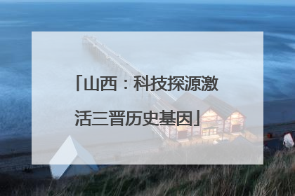 山西：科技探源激活三晋历史基因