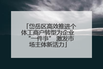 岱岳区高效推进个体工商户转型为企业“一件事” 激发市场主体新活力