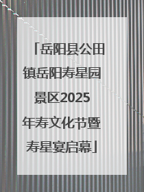 岳阳县公田镇岳阳寿星园景区2025年寿文化节暨寿星宴启幕