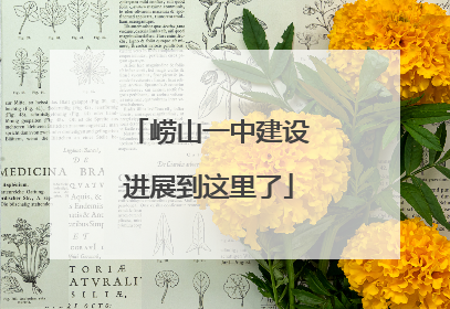 崂山一中建设进展到这里了