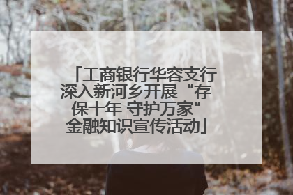 工商银行华容支行深入新河乡开展“存保十年 守护万家”金融知识宣传活动
