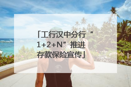 工行汉中分行“1+2+N”推进存款保险宣传