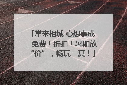 常来相城 心想事成｜免费！折扣！暑期放“价”，畅玩一夏！