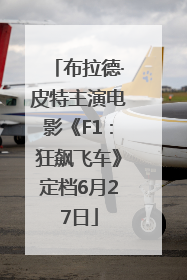 布拉德·皮特主演电影《F1：狂飙飞车》定档6月27日