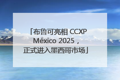 布鲁可亮相 CCXP México 2025，正式进入墨西哥市场