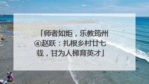 师者如炬，乐教筠州④赵跃：扎根乡村廿七载，甘为人梯育英才