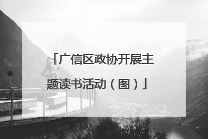 广信区政协开展主题读书活动（图）