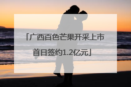 广西百色芒果开采上市 首日签约1.2亿元