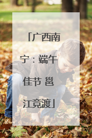 广西南宁：端午佳节 邕江竞渡