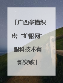 广西多措织密“护眼网” 眼科技术有新突破