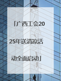 广西工会2025年送清凉活动全面启动