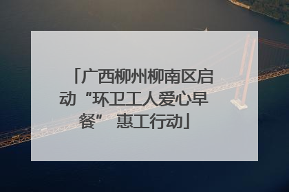 广西柳州柳南区启动“环卫工人爱心早餐” 惠工行动
