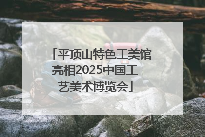 平顶山特色工美馆亮相2025中国工艺美术博览会