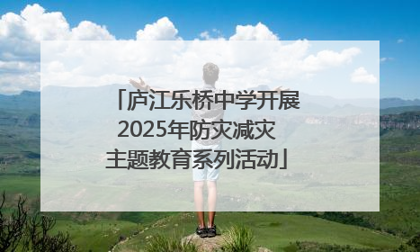 庐江乐桥中学开展2025年防灾减灾主题教育系列活动