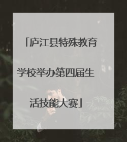 庐江县特殊教育学校举办第四届生活技能大赛