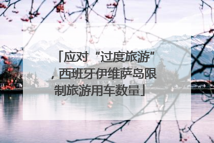 应对“过度旅游”，西班牙伊维萨岛限制旅游用车数量
