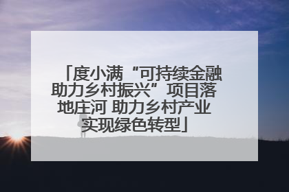 度小满“可持续金融助力乡村振兴”项目落地庄河 助力乡村产业实现绿色转型