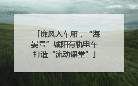 廉风入车厢，“海晏号”城阳有轨电车打造“流动课堂”