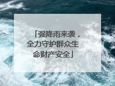 强降雨来袭，全力守护群众生命财产安全