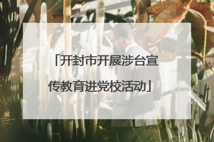 开封市开展涉台宣传教育进党校活动
