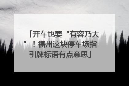 开车也要“有容乃大”！福州这块停车场指引牌标语有点意思