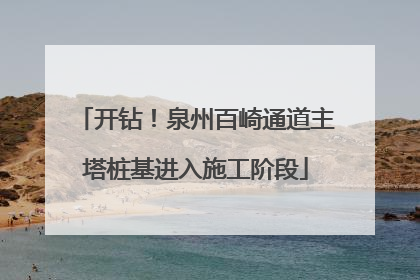 开钻！泉州百崎通道主塔桩基进入施工阶段