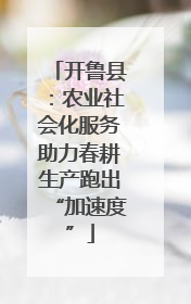 开鲁县：农业社会化服务助力春耕生产跑出“加速度”