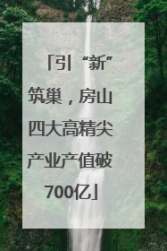 引“新”筑巢，房山四大高精尖产业产值破700亿