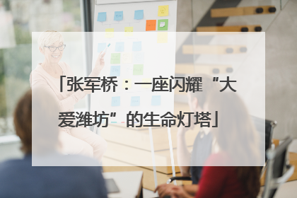 张军桥：一座闪耀“大爱潍坊”的生命灯塔