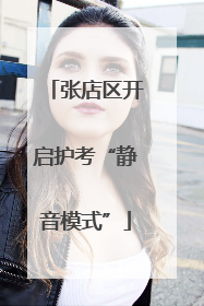 张店区开启护考“静音模式”