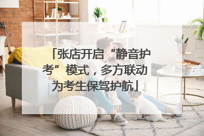 张店开启“静音护考”模式，多方联动为考生保驾护航