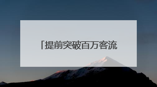 提前突破百万客流大关 苏区振兴“空中走廊”展新翼
