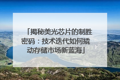 揭秘美光芯片的制胜密码：技术迭代如何撬动存储市场新蓝海