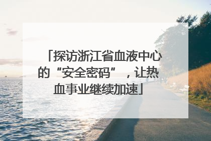 探访浙江省血液中心的“安全密码”，让热血事业继续加速