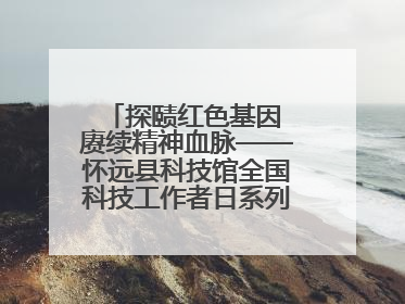 探赜红色基因 赓续精神血脉——怀远县科技馆全国科技工作者日系列活动走进怀远县实验中学