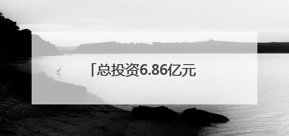 总投资6.86亿元 西安市长安区启动大熊猫保护繁育基地建设